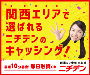 関西エリアで選ばれるニチデンのキャッシング｜最短10分審査・即日融資OK（創業50余年の実績）