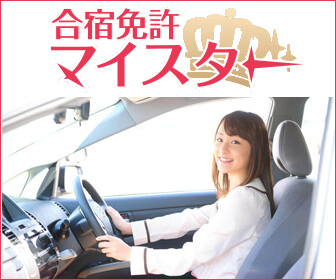 合宿免許マイスターのバナー画像（全国の合宿免許を比較・予約できる公式サイトへ）