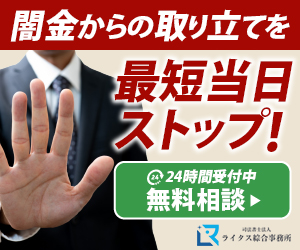闇金からの取り立てを最短当日ストップ 24時間受付中 無料相談 司法書士法人ライタス綜合事務所