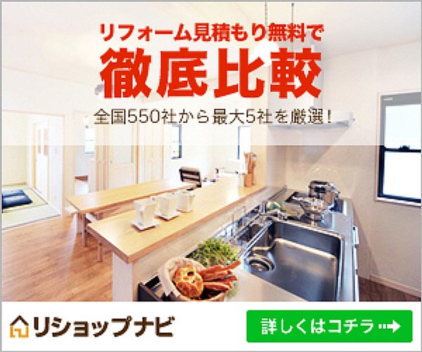 リショップナビ リフォーム見積もり無料一括比較のバナー(クリックで公式の申込ページへ)