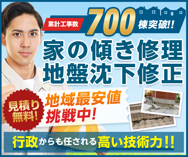 レフトハウジングの家の傾き修理・地盤沈下修正 見積もり無料バナー