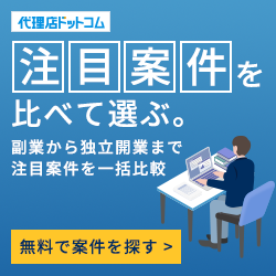 代理店ドットコム｜注目案件を比べて選ぶ。副業から独立開業まで注目案件を一括比較（無料で案件を探す）