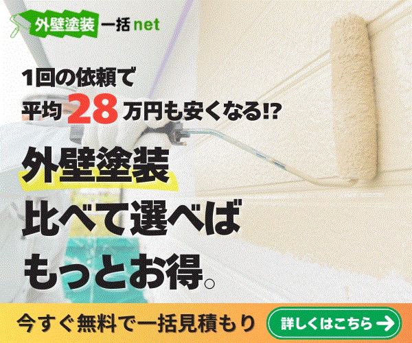 外壁塗装一括net 1回の依頼で平均28万円も安くなる!? 外壁塗装は比べて選べばもっとお得 今すぐ無料で一括見積もり