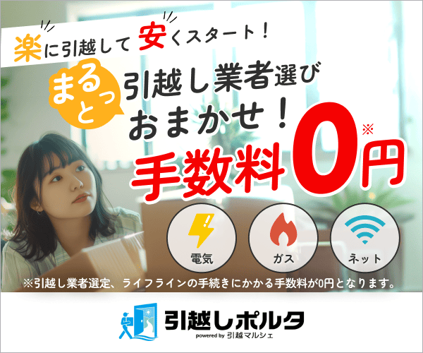 引越しポルタ 引越し業者選びおまかせ 電気・ガス・ネットの手続きも手数料0円