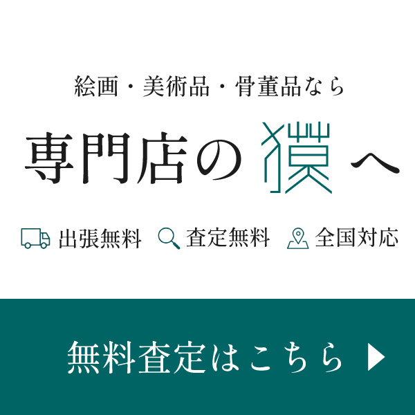 絵画・美術品・骨董品なら専門店の獏へ。出張無料・査定無料・全国対応の無料査定バナー