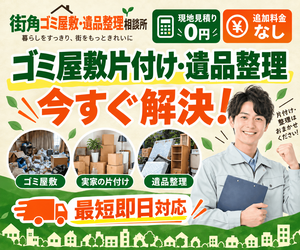 街角ゴミ屋敷・遺品整理相談所のバナー｜ゴミ屋敷片付け・遺品整理 現地見積もり0円・最短即日対応