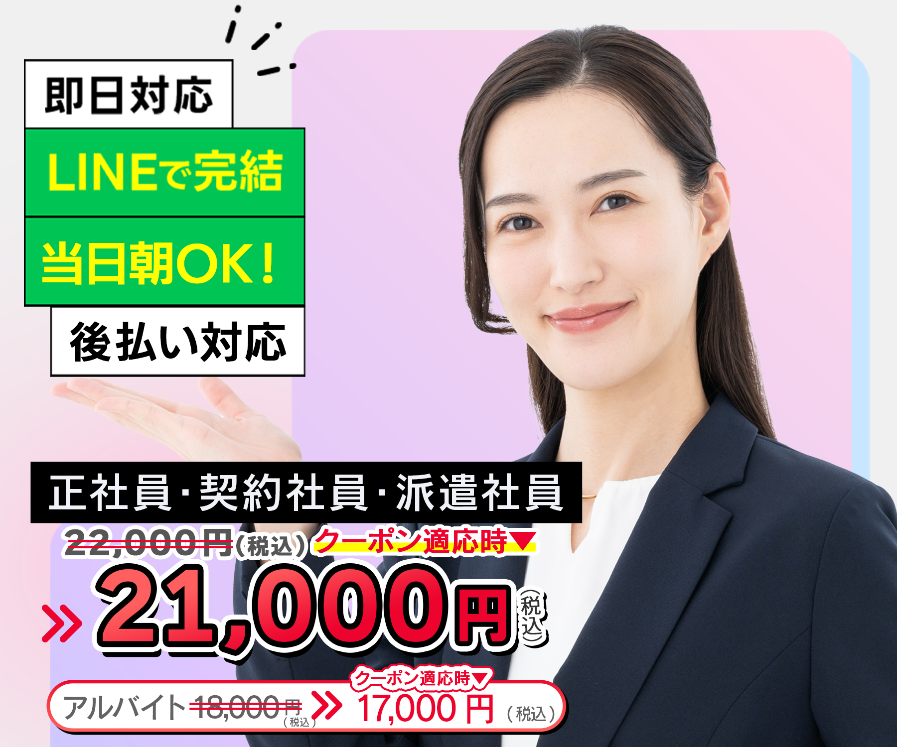 退職代行辞スル｜即日対応・LINEで完結・当日朝OK・後払い対応｜クーポン適用で正社員・契約社員・派遣社員21,000円（税込）、アルバイト17,000円（税込）