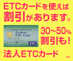 高速情報協同組合の法人ETCカード|新会社でも申込み可能な法人向けETC専用カードの公式バナー