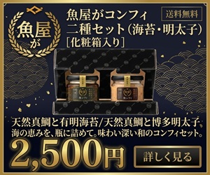 魚屋がコンフィ 二種セット(海苔・明太子)化粧箱入りの公式ショップ紹介バナー