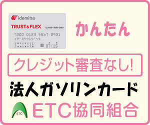 ETC協同組合の法人ガソリンカード（TRUST&FLEXカード）｜クレジット審査なしで全国のアポロステーションで使える法人ガソリンカードのバナー